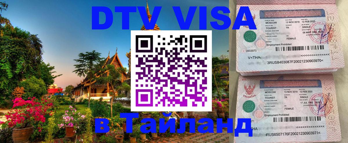 Destination Thailand Visa (DTV виза) Чавенг 