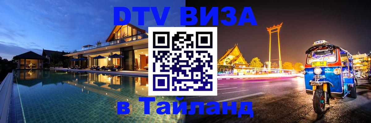 DTV Виза в Тайланд для россиян 